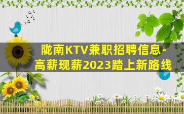 陇南KTV兼职招聘信息-高薪现薪2023踏上新路线